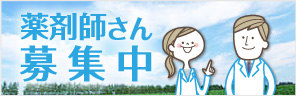 薬剤師さん募集