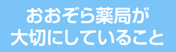 おおぞら薬局が大切にしていること