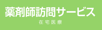 薬剤師訪問サービス 在宅医療