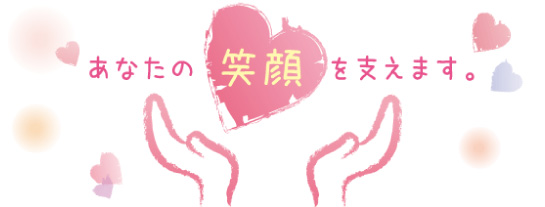 あなたの笑顔を支えます。