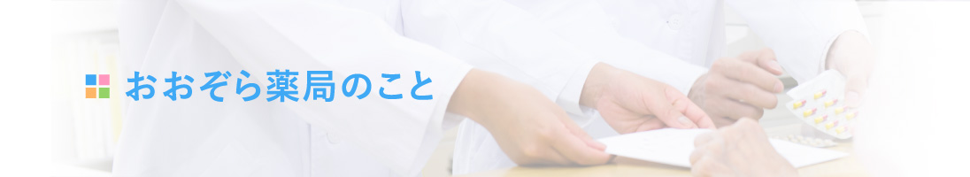 おおぞらグループ おおぞら薬局は、地域の方々の健康相談窓口でありたいと考えています。