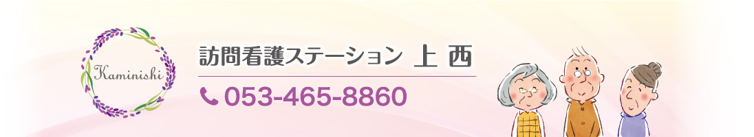 訪問看護ステーション上西 053-465-8860