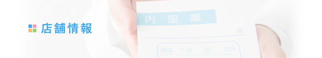 店舗情報