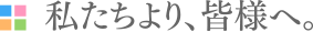私たちより皆様へ