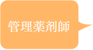 管理薬剤師