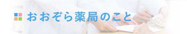 おおぞらグループ おおぞら薬局は、地域の方々の健康相談窓口でありたいと考えています。