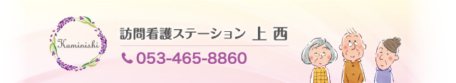 訪問看護ステーション上西 053-465-8860